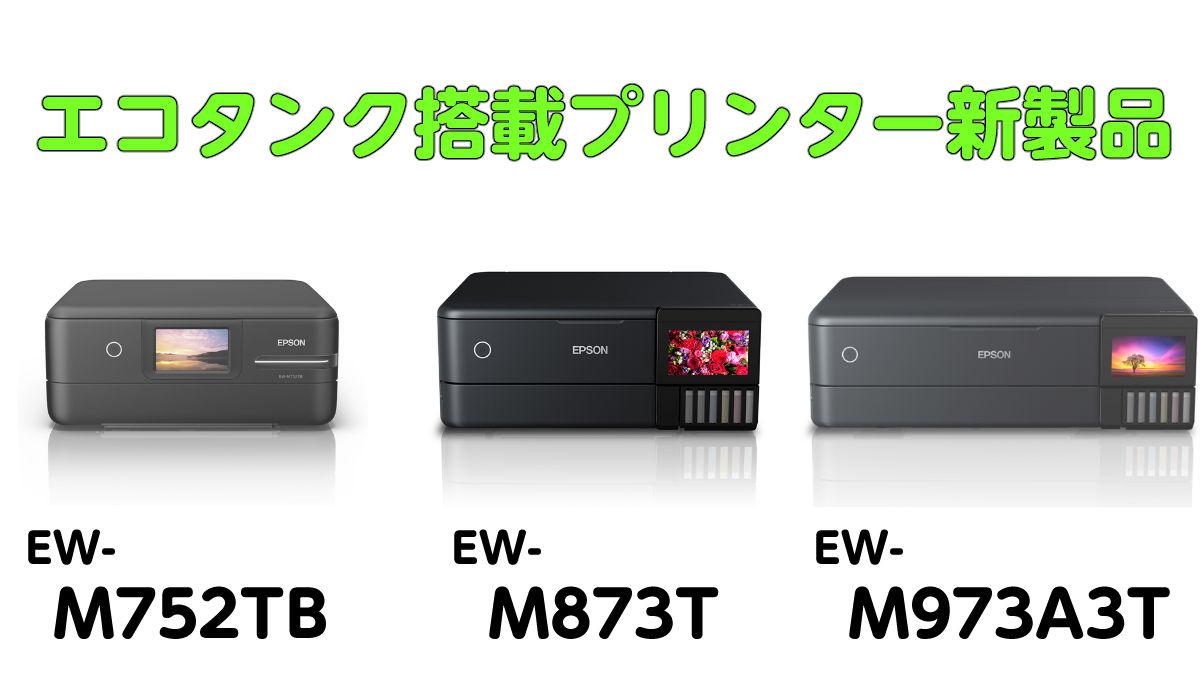 エコタンク搭載プリンター新製品 EW-M752TB,EW-M873T,EW-M973A3T